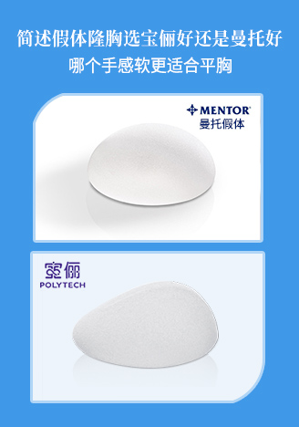 簡(jiǎn)述假體隆胸選寶儷好還是曼托好,哪個(gè)手感軟更適合平胸